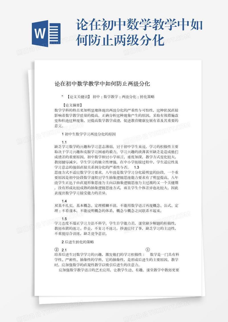 论在初中数学教学中如何防止两级分化