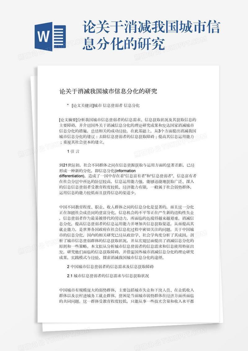 论关于消减我国城市信息分化的研究