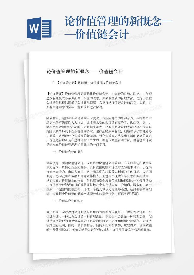 论价值管理的新概念——价值链会计