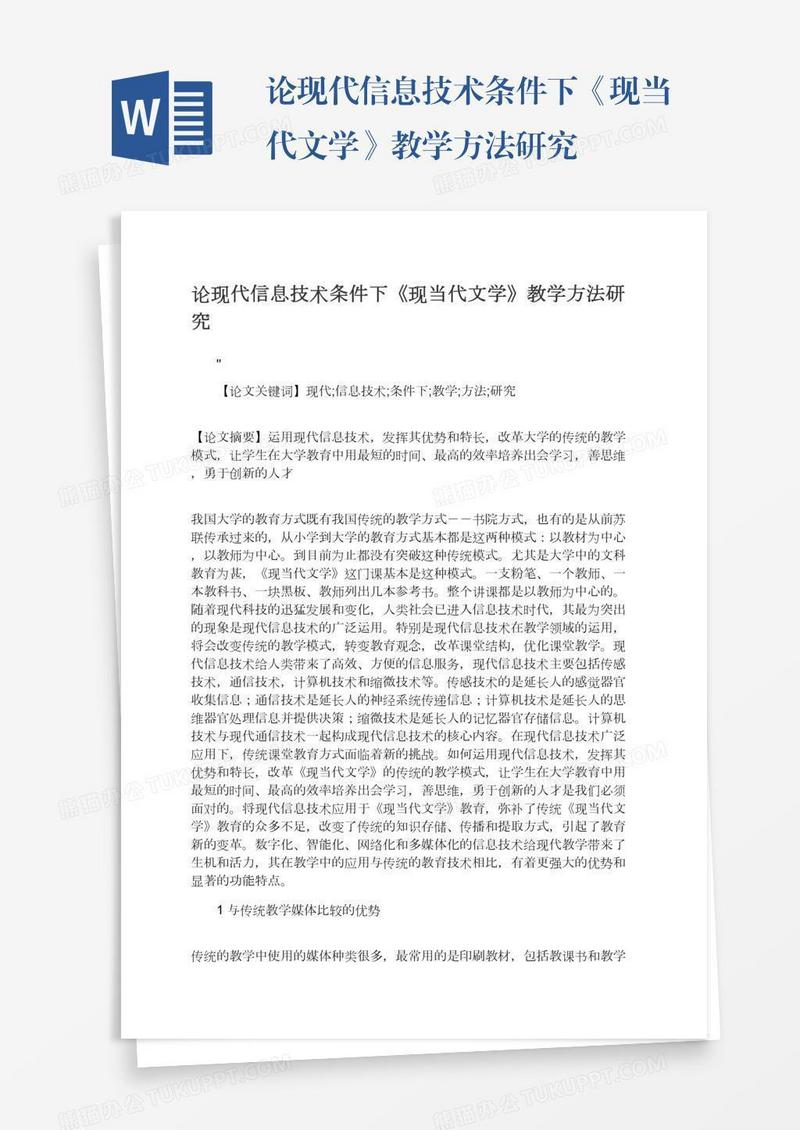 论现代信息技术条件下《现当代文学》教学方法研究