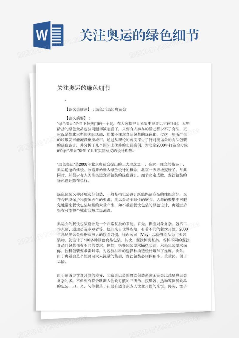 关注奥运的绿色细节
