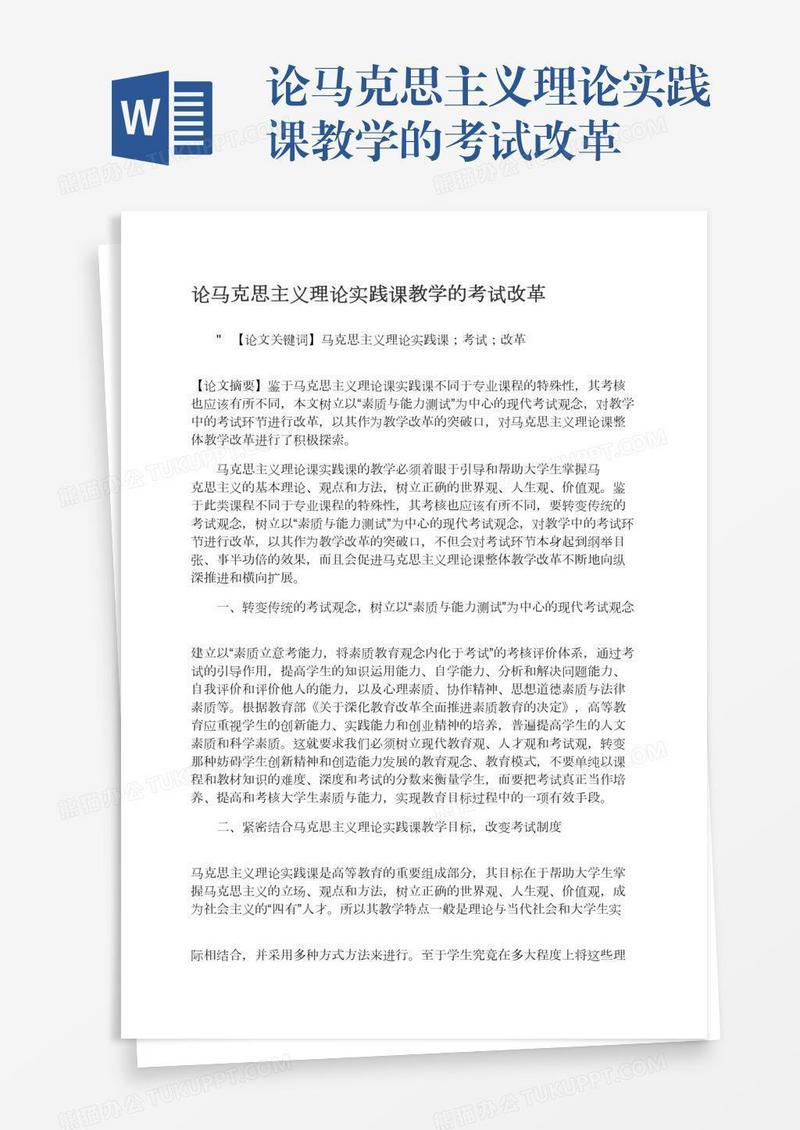 论马克思主义理论实践课教学的考试改革