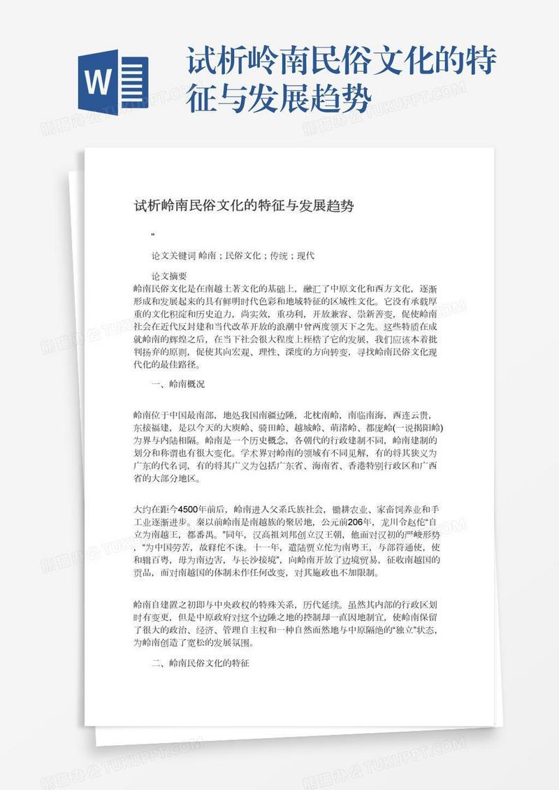 试析岭南民俗文化的特征与发展趋势