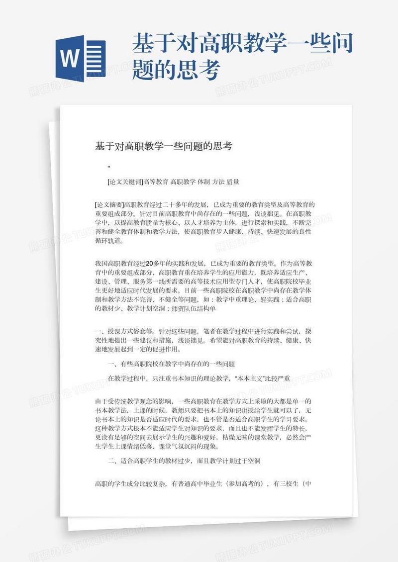 基于对高职教学一些问题的思考