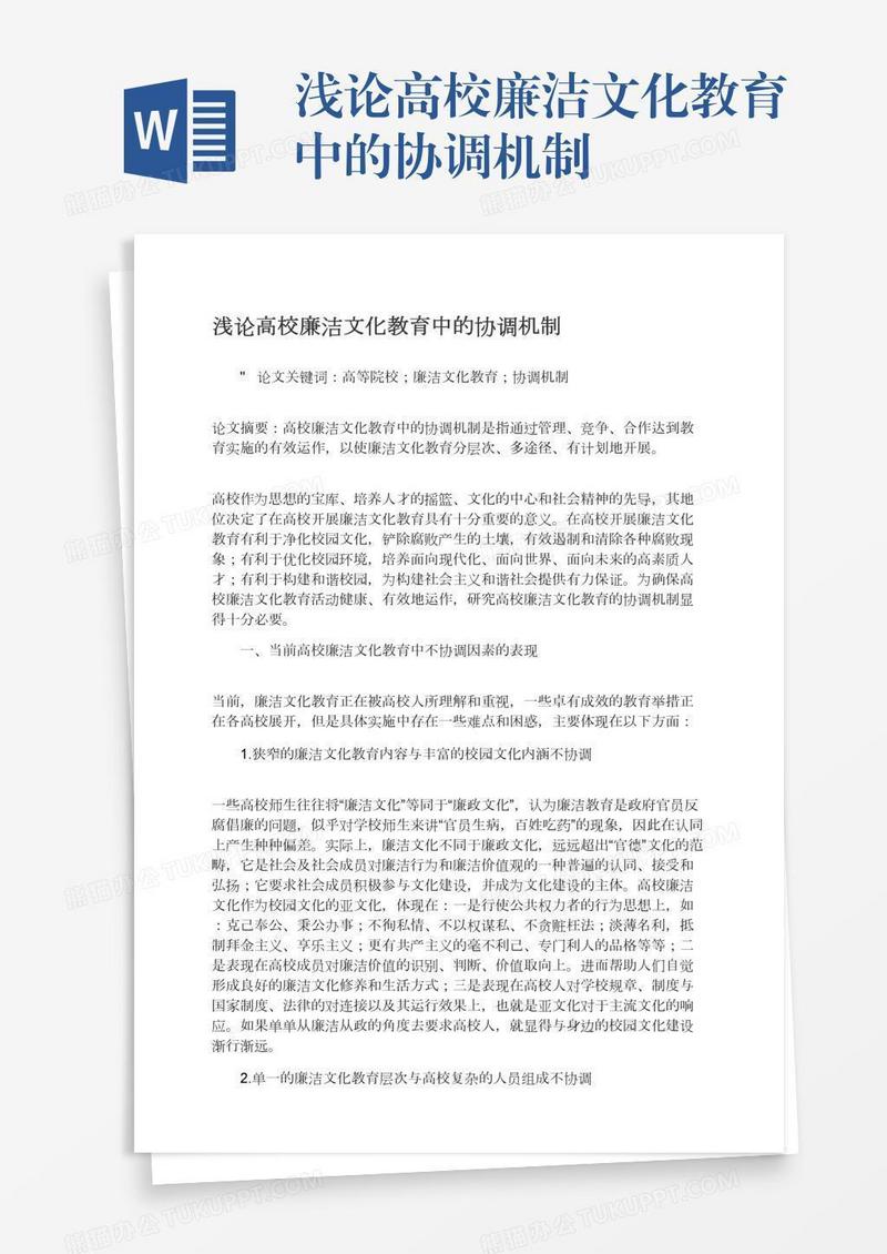 浅论高校廉洁文化教育中的协调机制