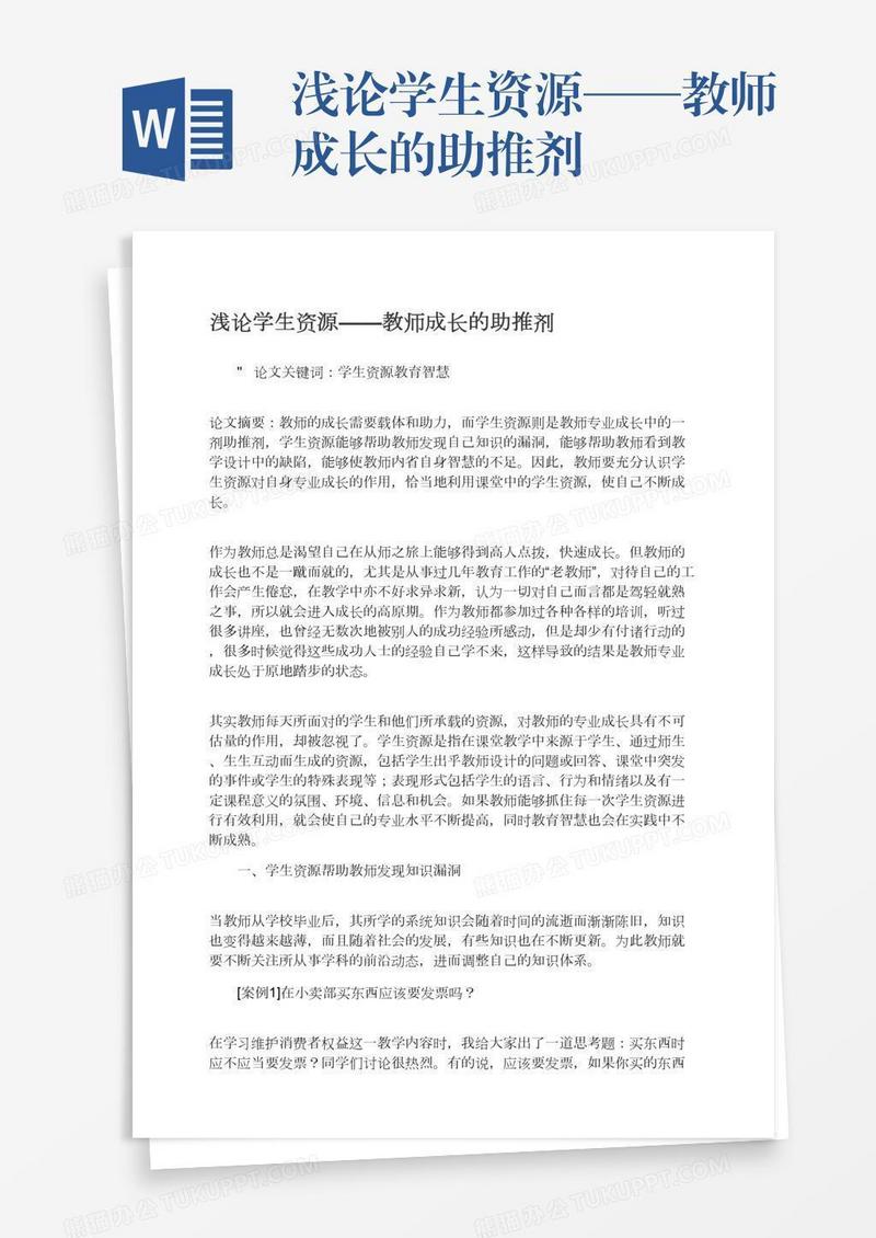 浅论学生资源——教师成长的助推剂
