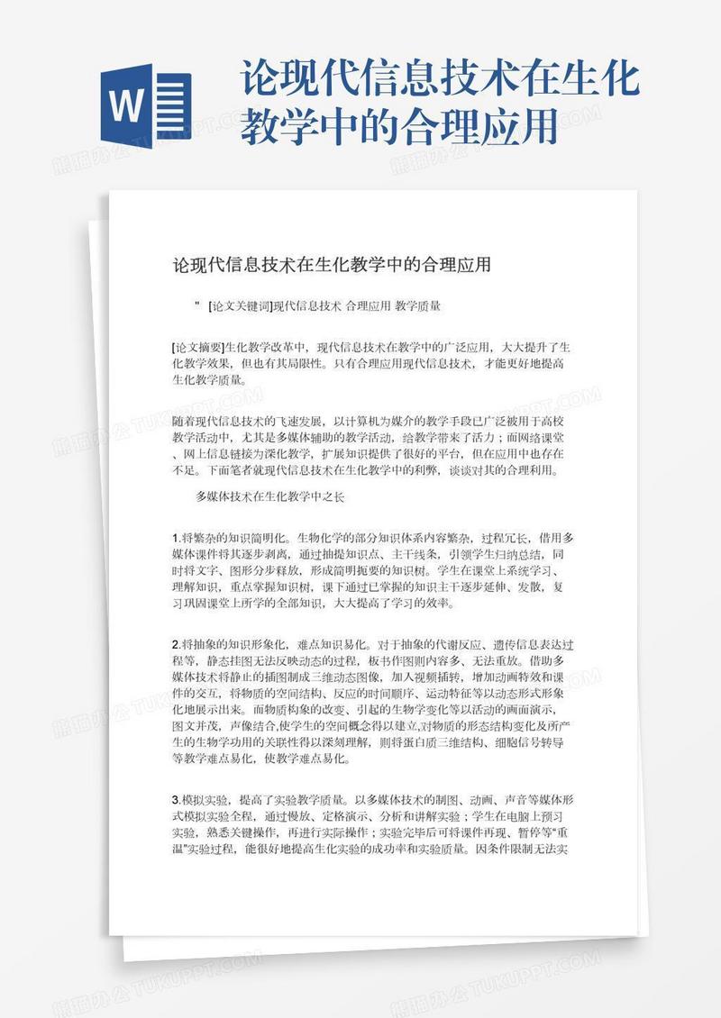 论现代信息技术在生化教学中的合理应用