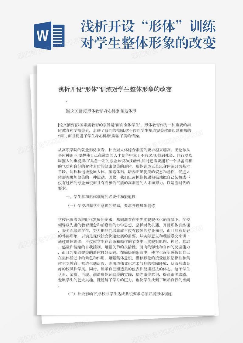 浅析开设“形体”训练对学生整体形象的改变