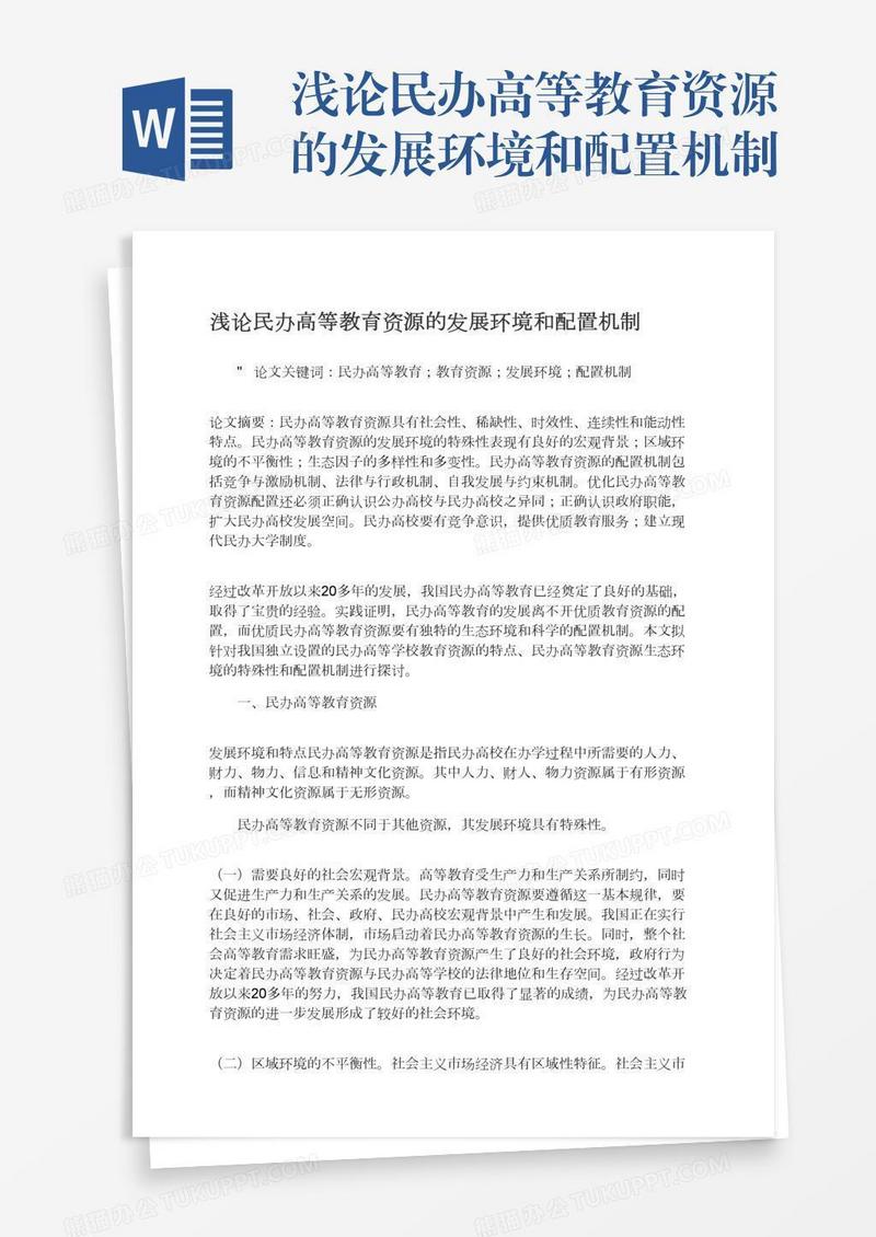 浅论民办高等教育资源的发展环境和配置机制