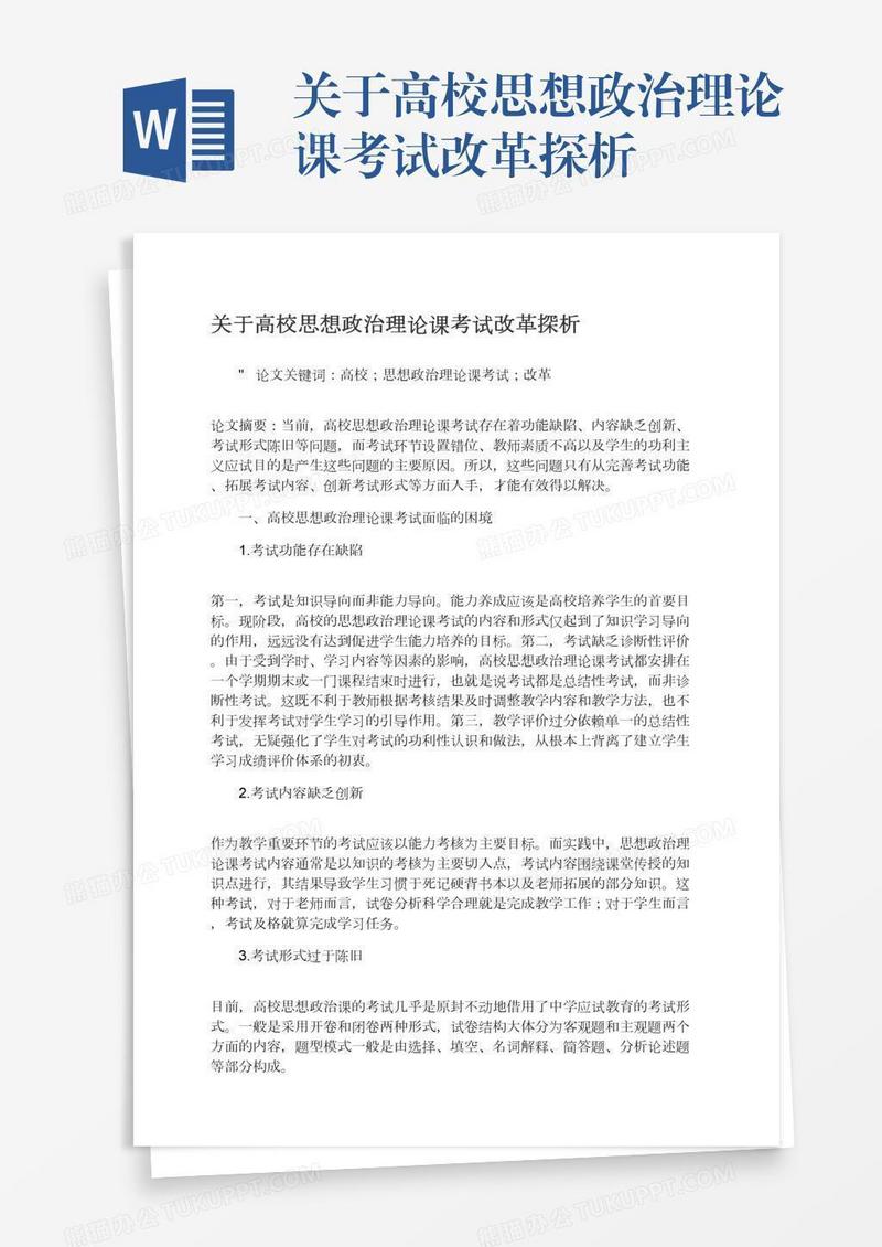 关于高校思想政治理论课考试改革探析