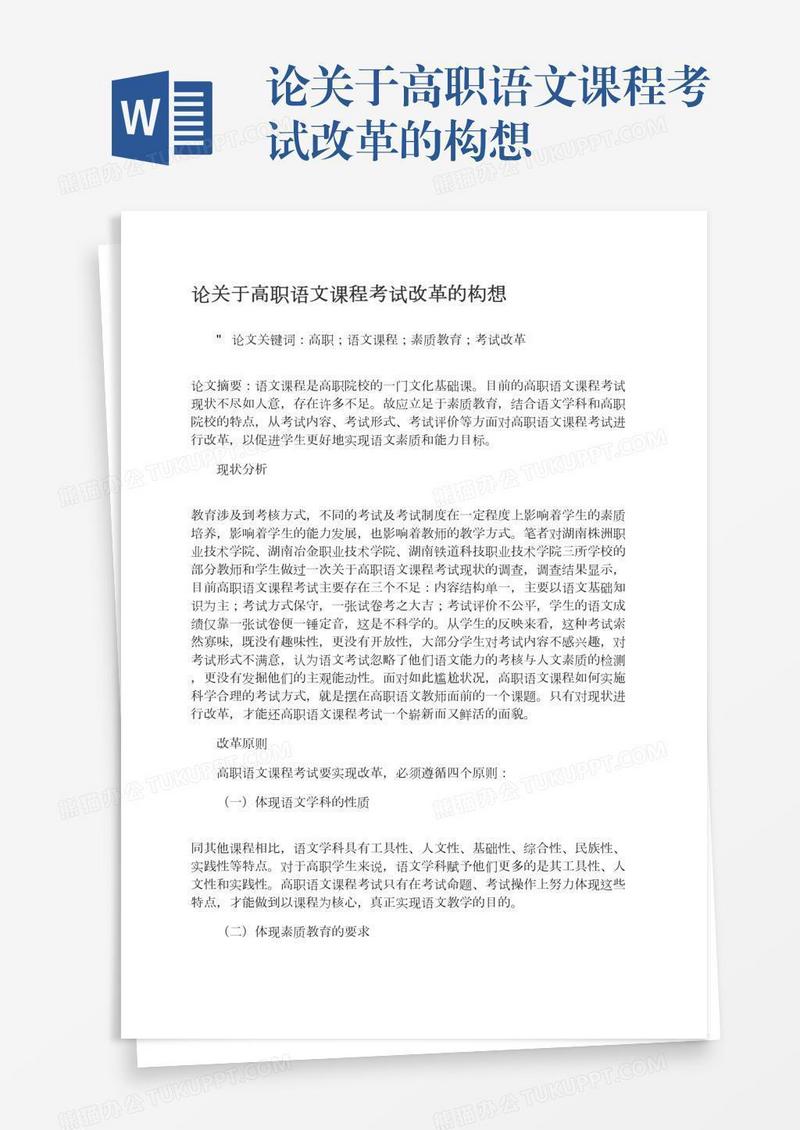 论关于高职语文课程考试改革的构想
