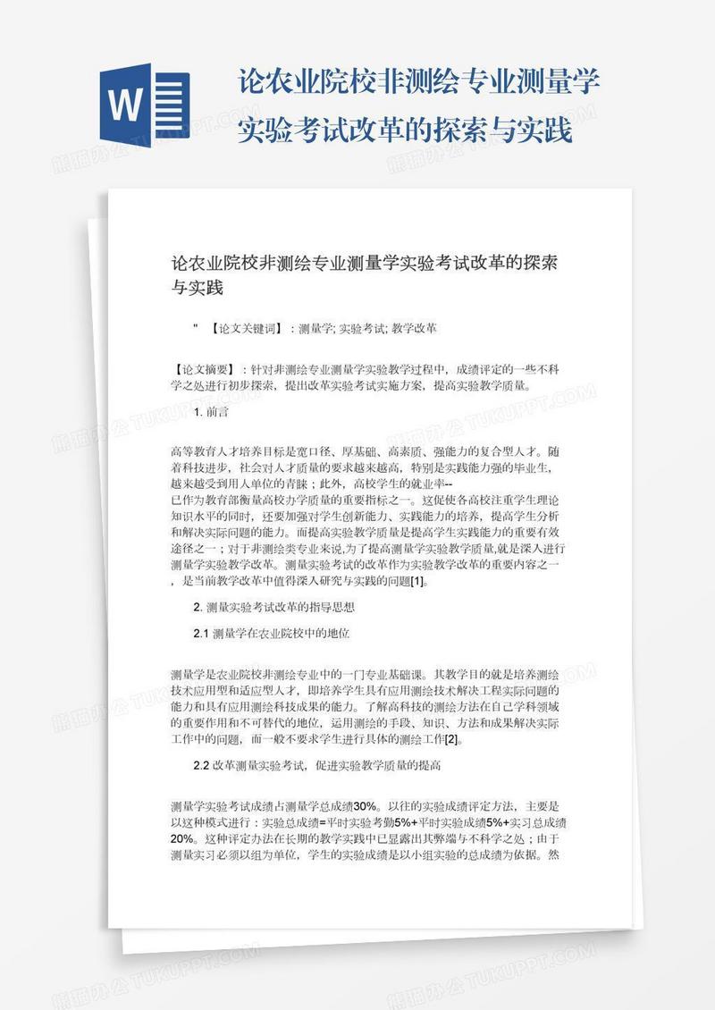 论农业院校非测绘专业测量学实验考试改革的探索与实践