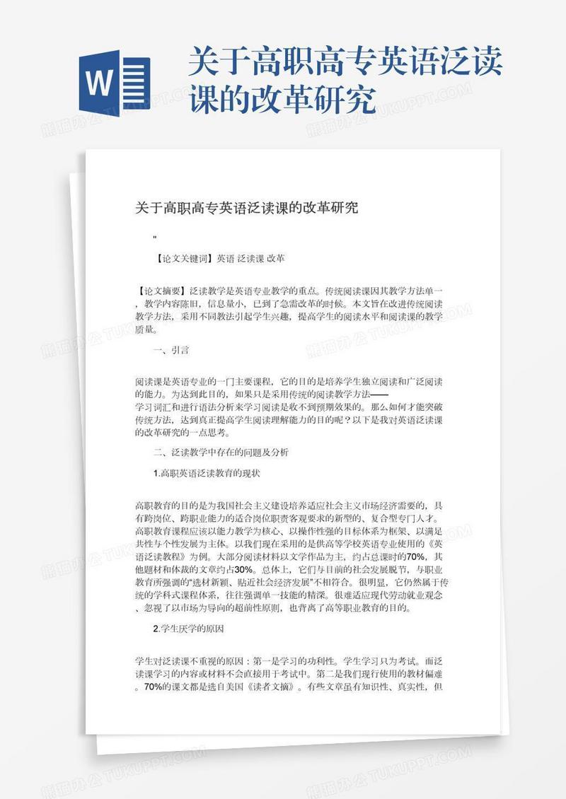 关于高职高专英语泛读课的改革研究