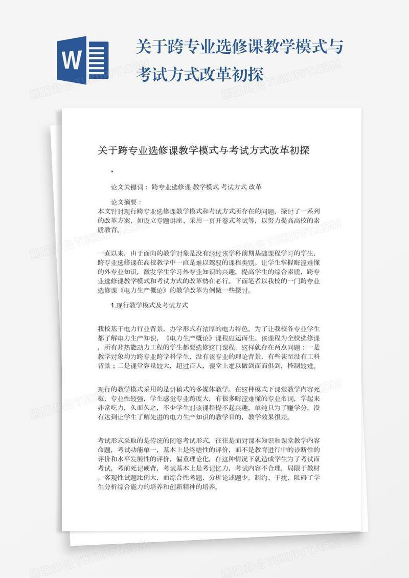 关于跨专业选修课教学模式与考试方式改革初探