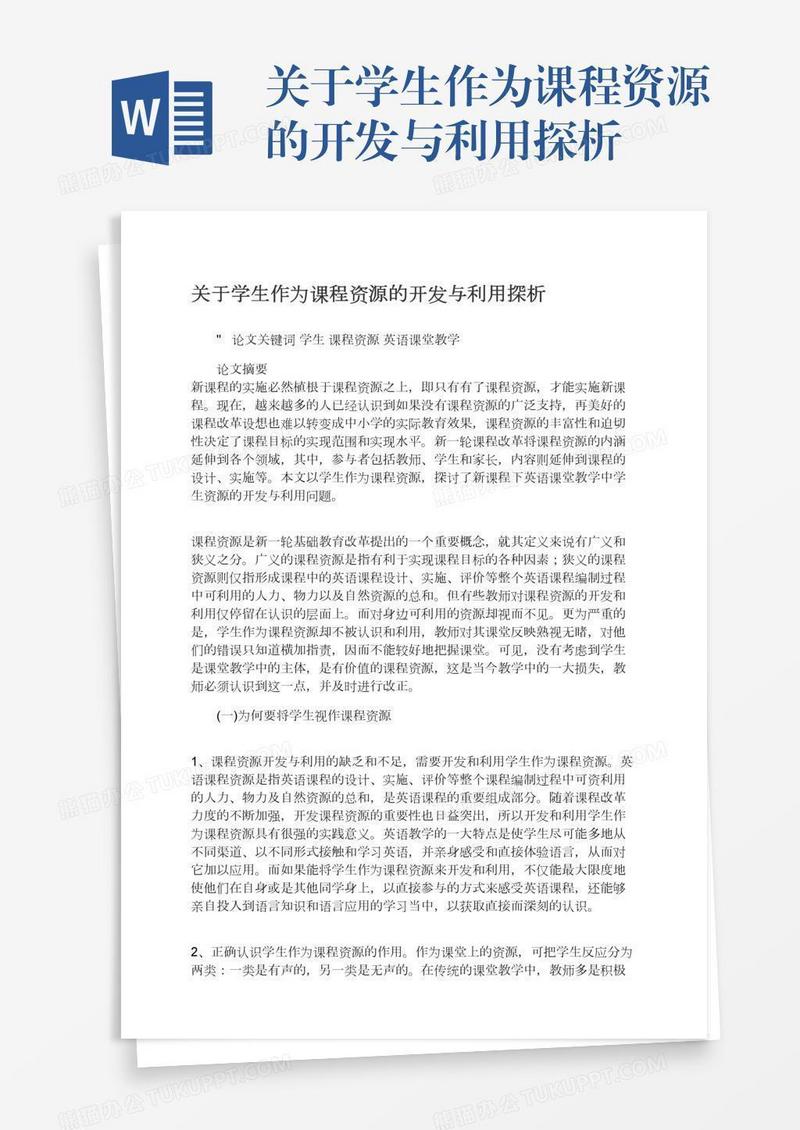 关于学生作为课程资源的开发与利用探析