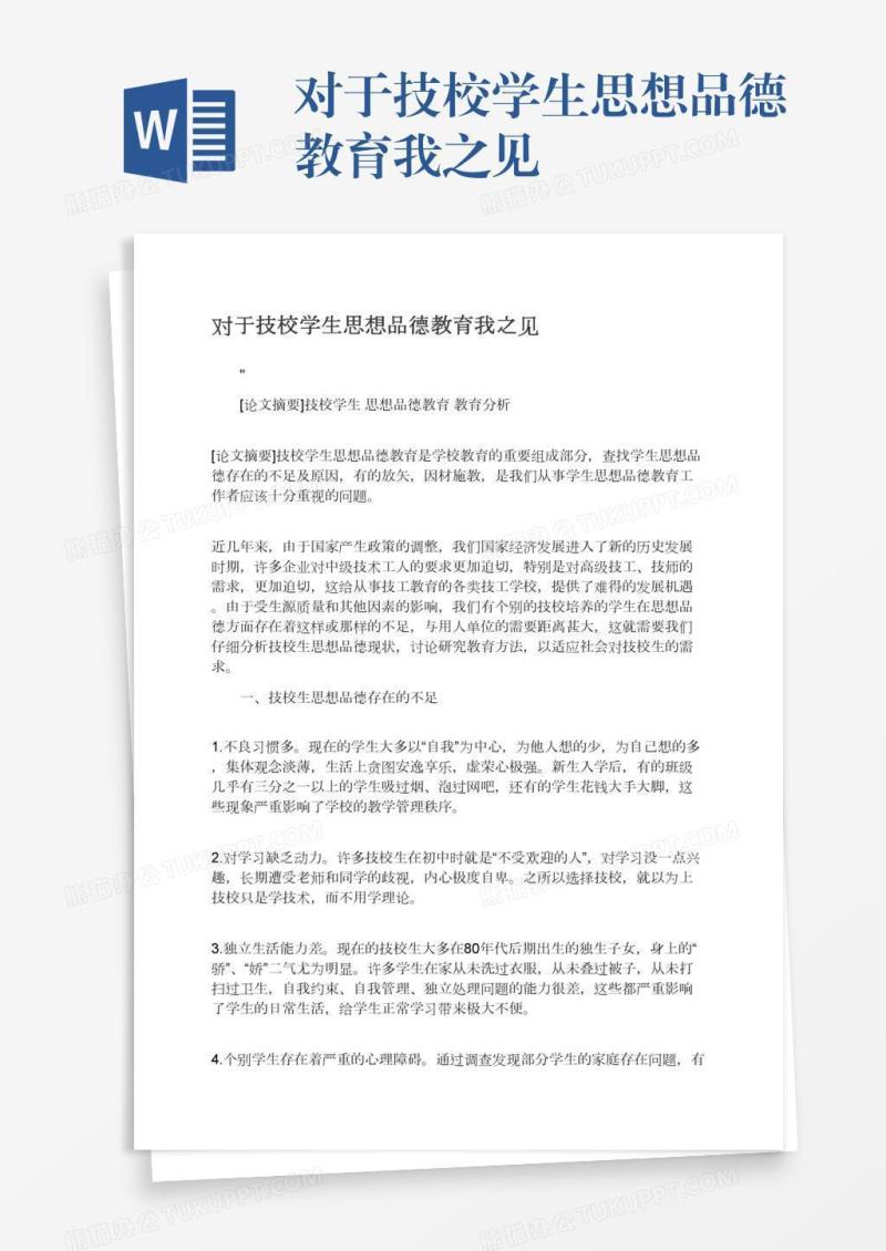对于技校学生思想品德教育我之见