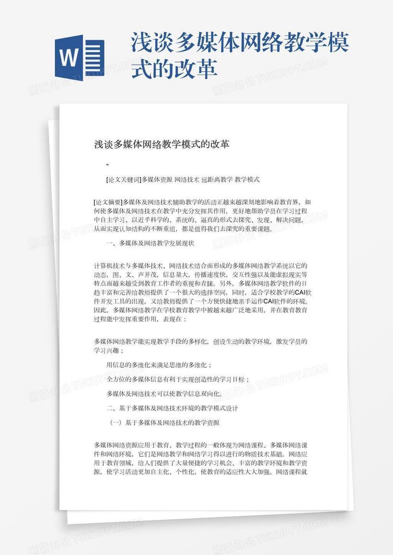 浅谈多媒体网络教学模式的改革
