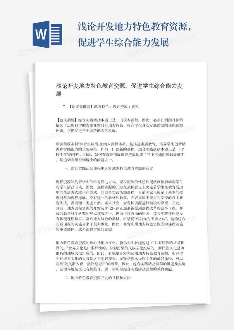 浅论开发地方特色教育资源，促进学生综合能力发展