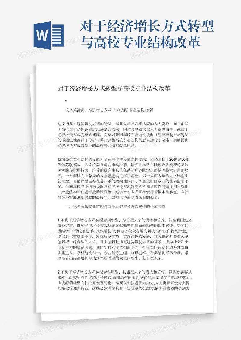 对于经济增长方式转型与高校专业结构改革