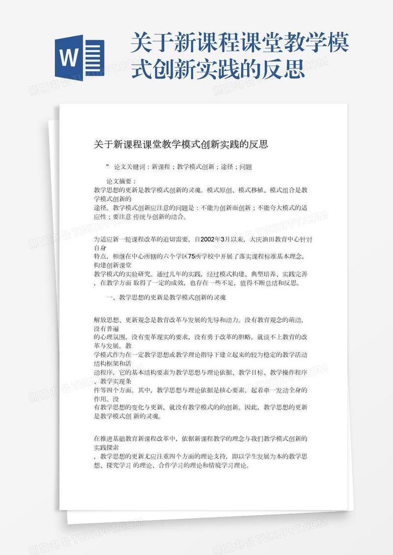 关于新课程课堂教学模式创新实践的反思