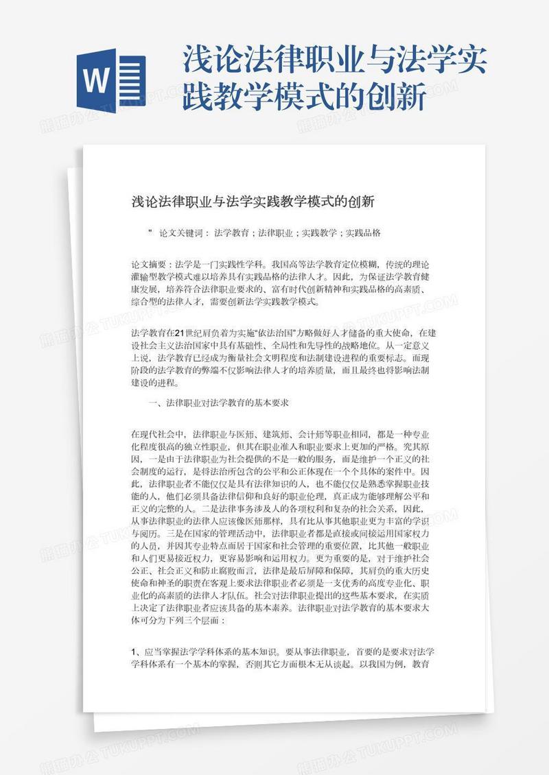 浅论法律职业与法学实践教学模式的创新