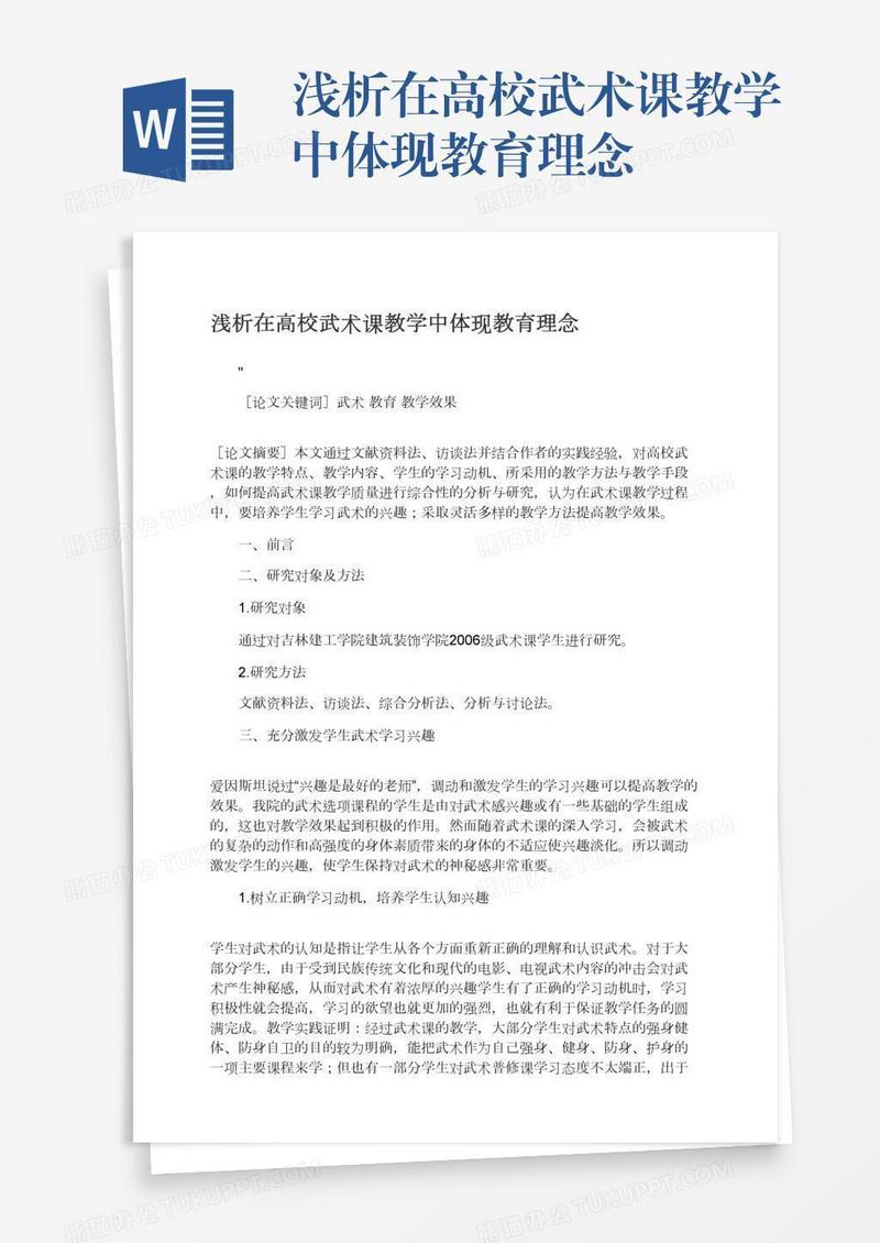 浅析在高校武术课教学中体现教育理念