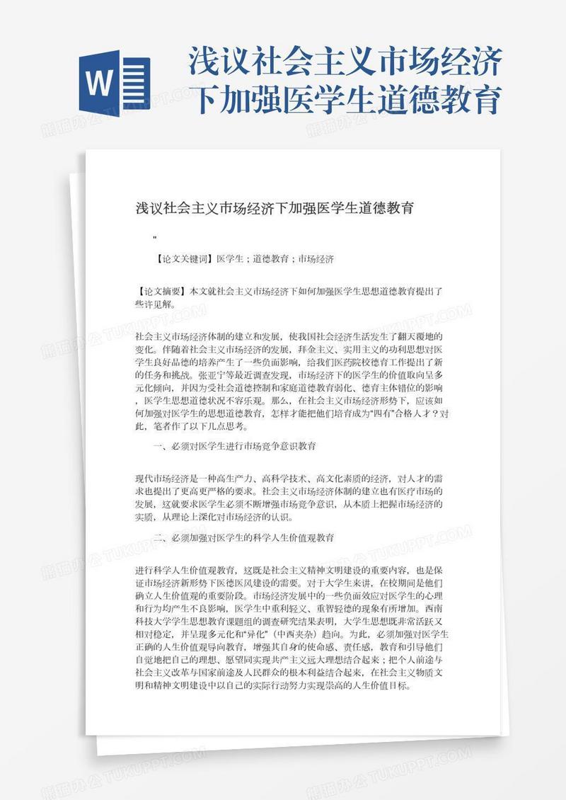 浅议社会主义市场经济下加强医学生道德教育