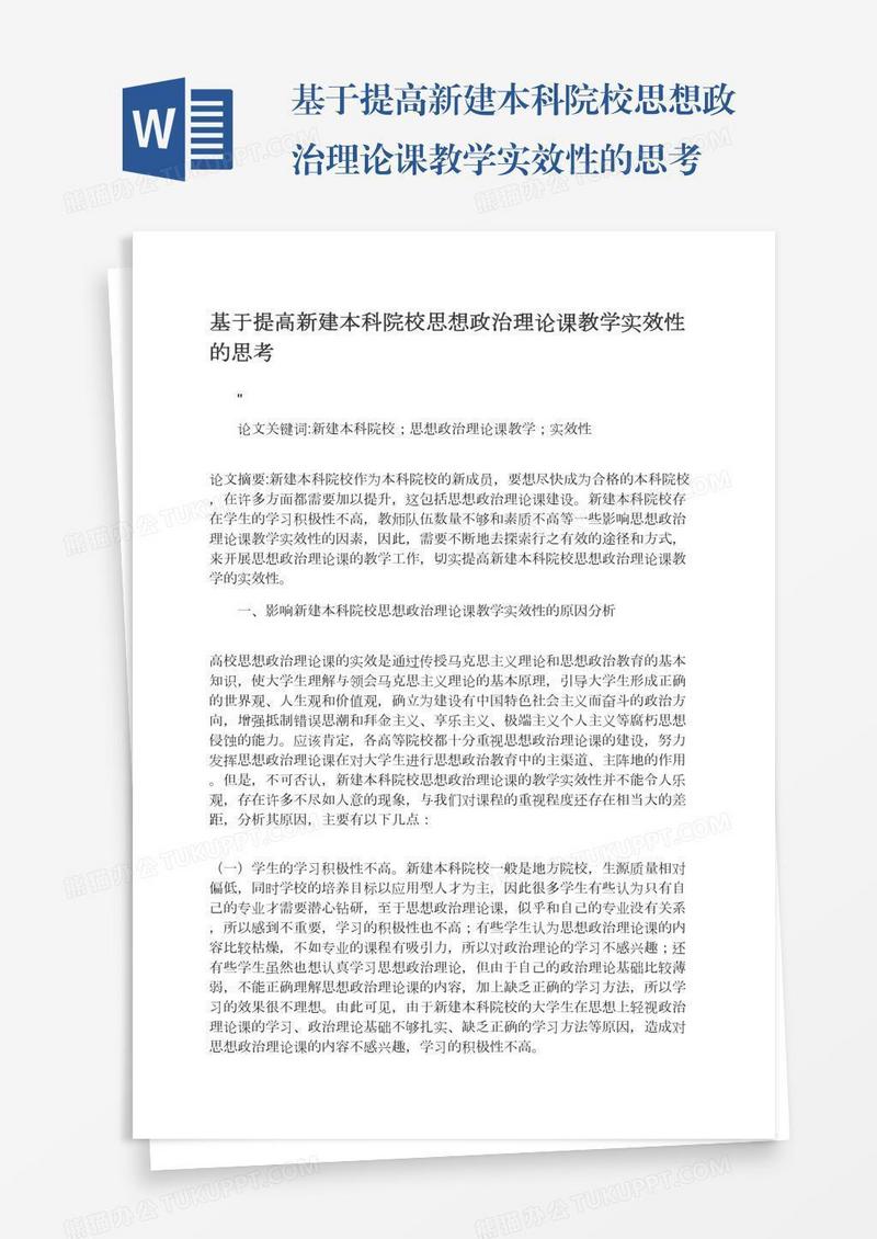 基于提高新建本科院校思想政治理论课教学实效性的思考