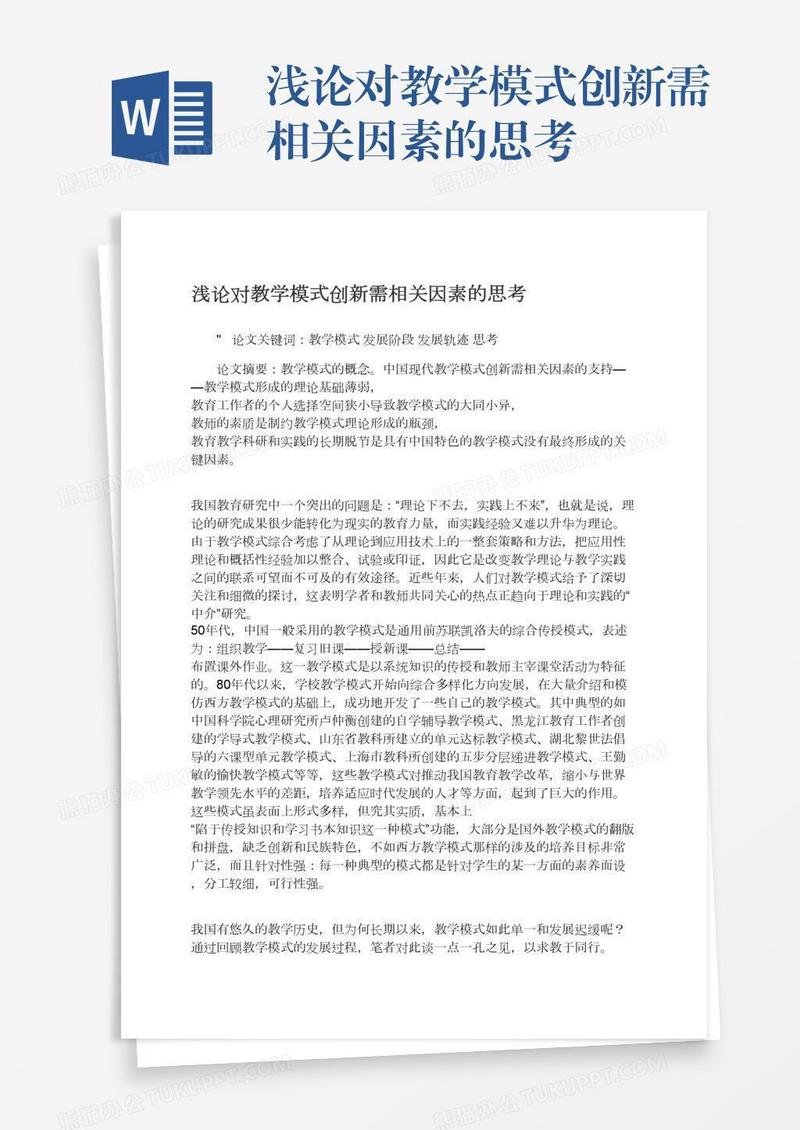 浅论对教学模式创新需相关因素的思考