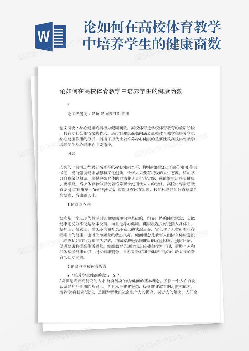 论如何在高校体育教学中培养学生的健康商数