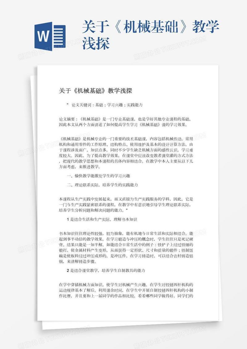 关于《机械基础》教学浅探