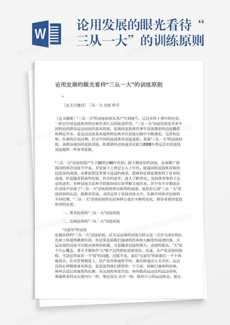 论用发展的眼光看待“三从一大”的训练原则