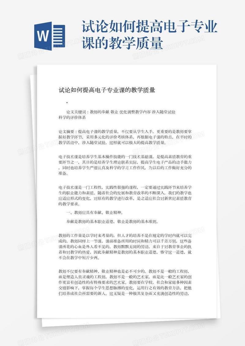 试论如何提高电子专业课的教学质量
