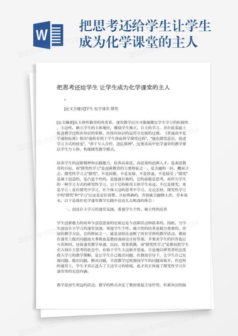 把思考还给学生让学生成为化学课堂的主人