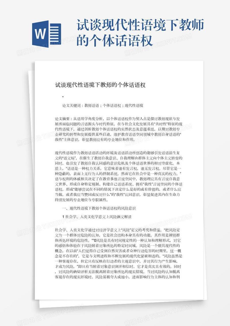 试谈现代性语境下教师的个体话语权