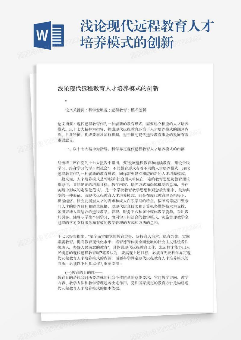浅论现代远程教育人才培养模式的创新