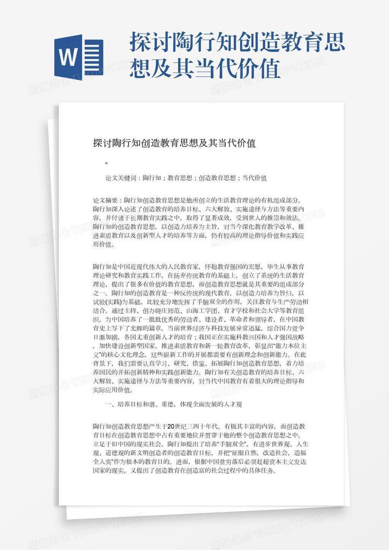 探讨陶行知创造教育思想及其当代价值