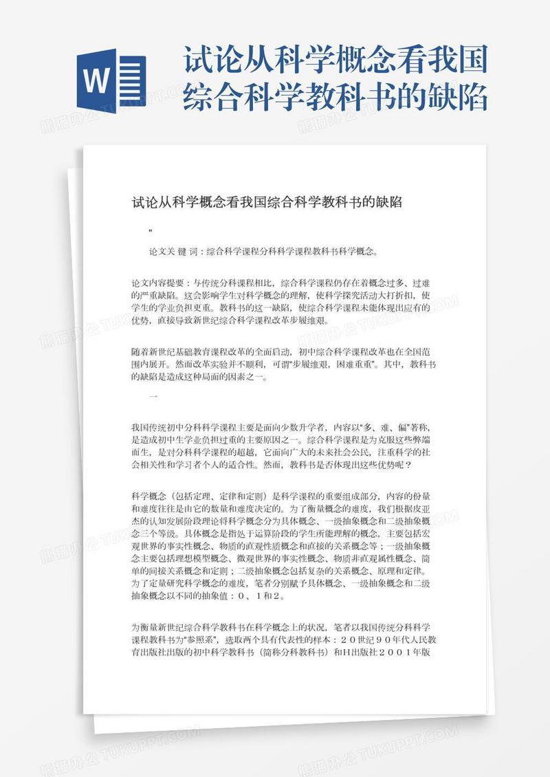 试论从科学概念看我国综合科学教科书的缺陷