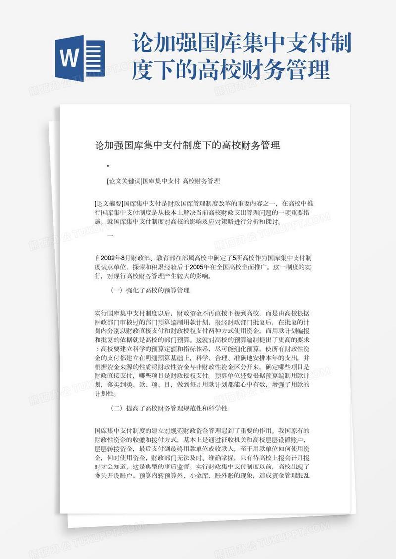 论加强国库集中支付制度下的高校财务管理