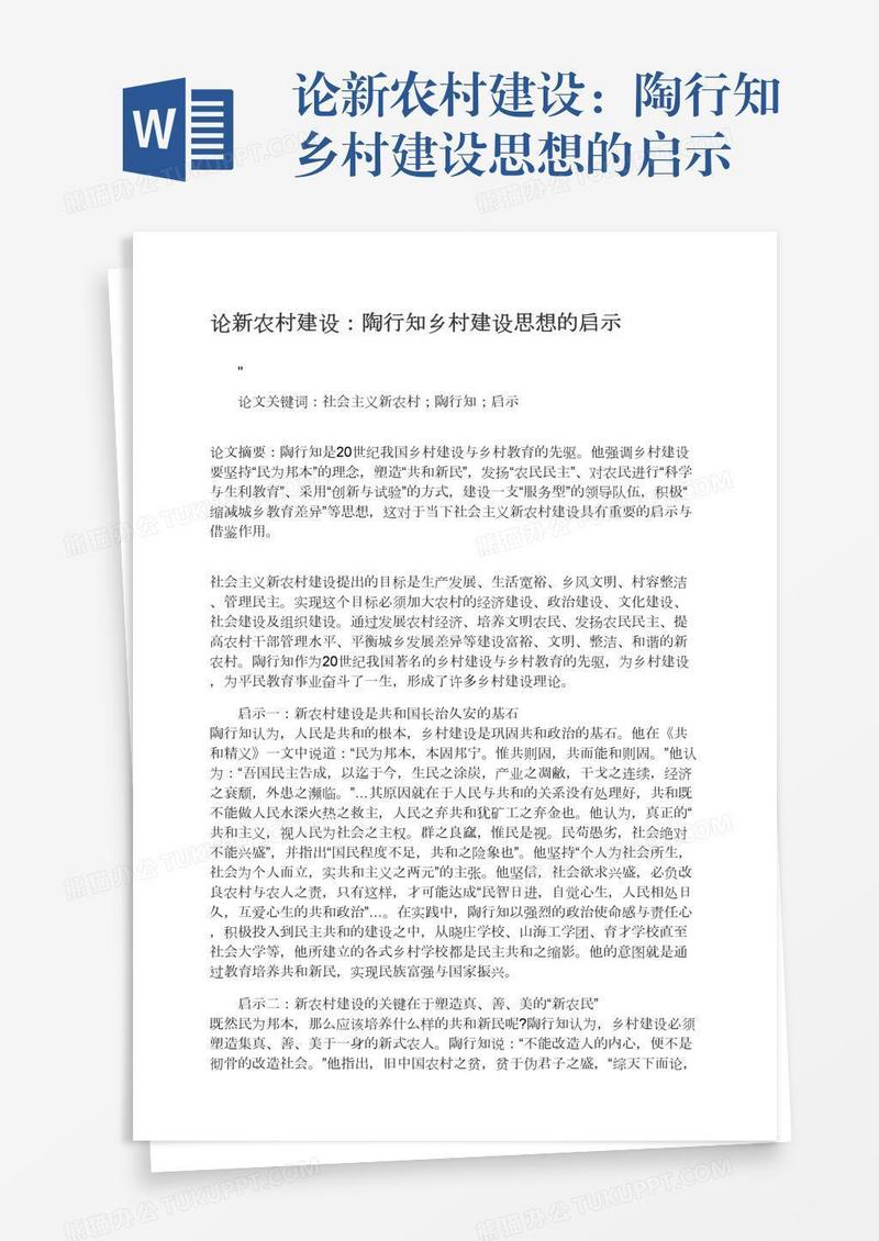 论新农村建设：陶行知乡村建设思想的启示