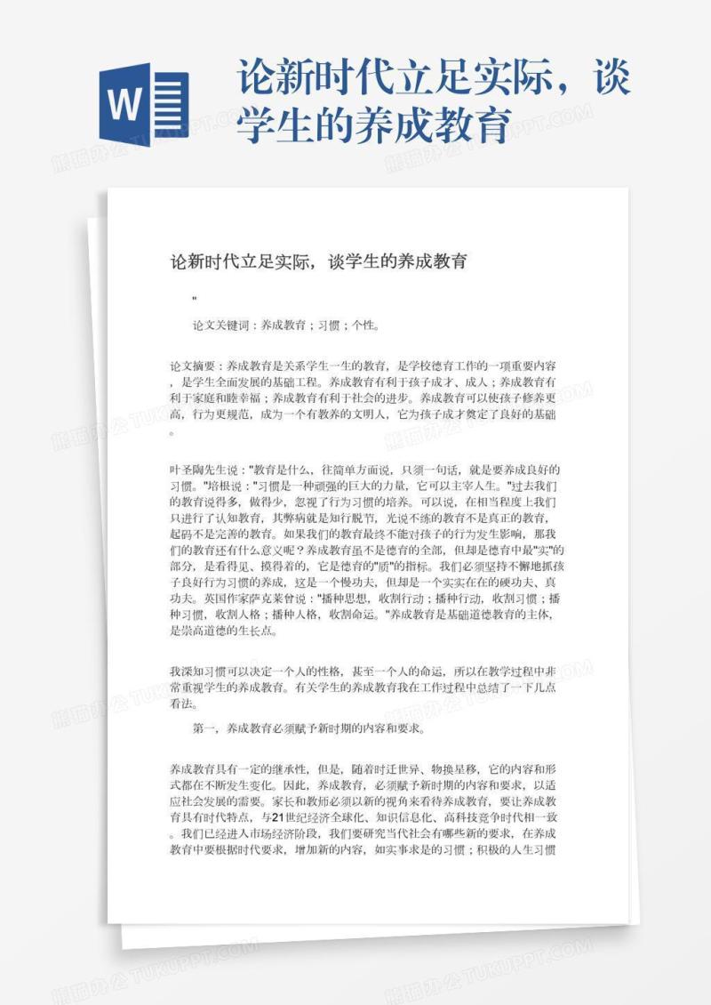 论新时代立足实际，谈学生的养成教育