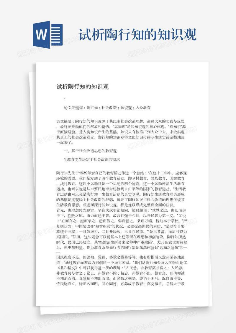 试析陶行知的知识观