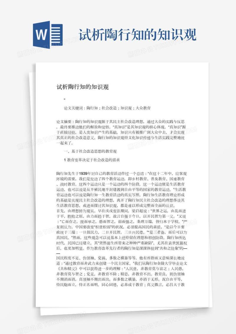 试析陶行知的知识观