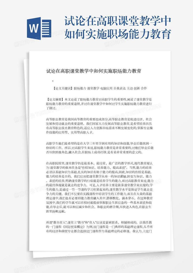 试论在高职课堂教学中如何实施职场能力教育