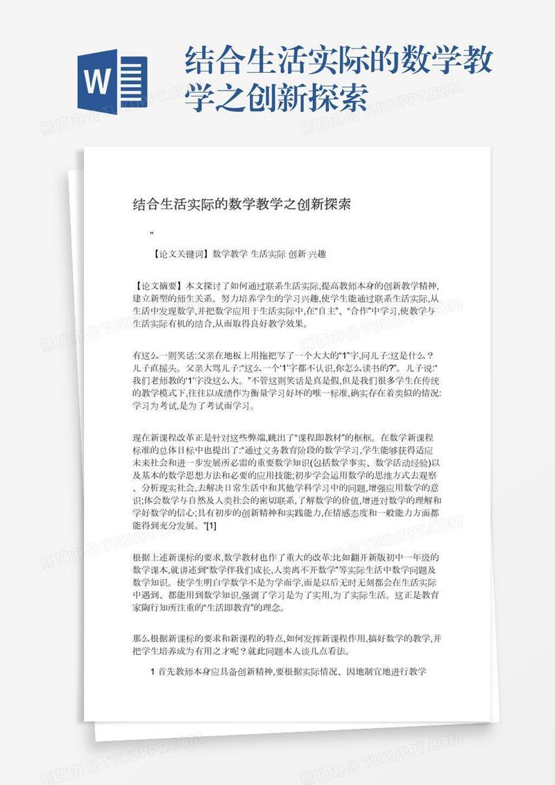 结合生活实际的数学教学之创新探索