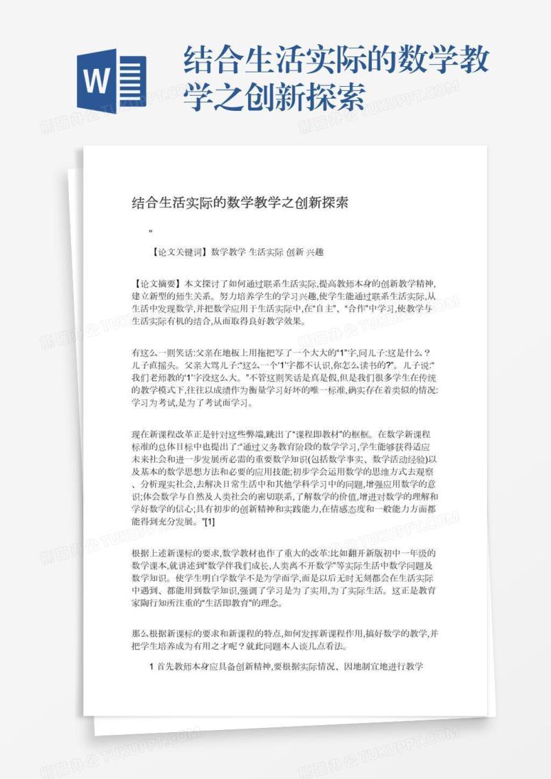 结合生活实际的数学教学之创新探索