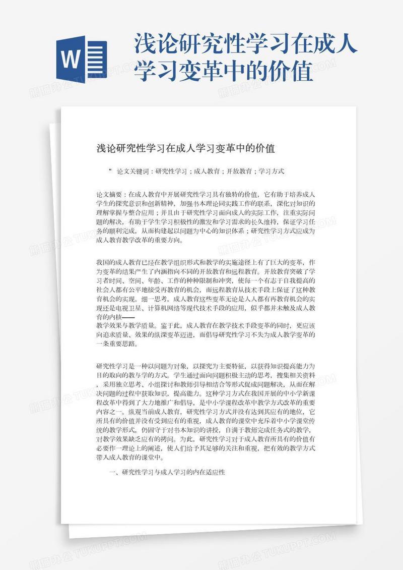 浅论研究性学习在成人学习变革中的价值