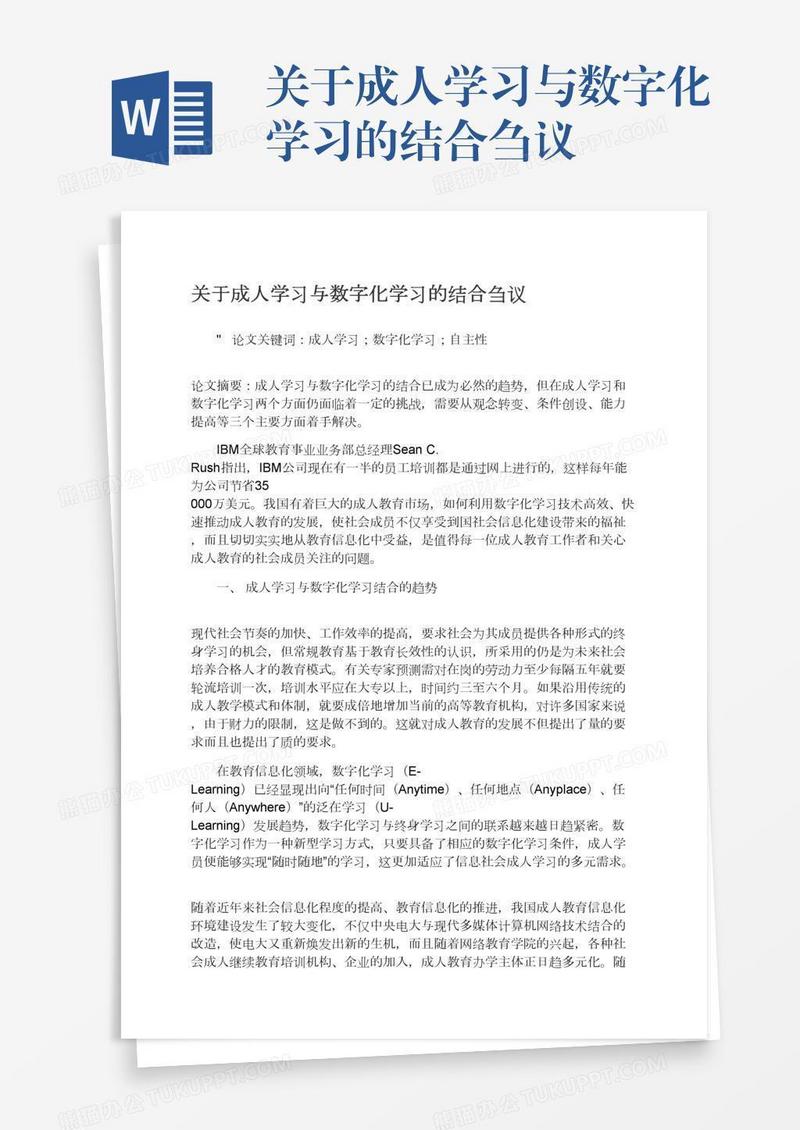 关于成人学习与数字化学习的结合刍议