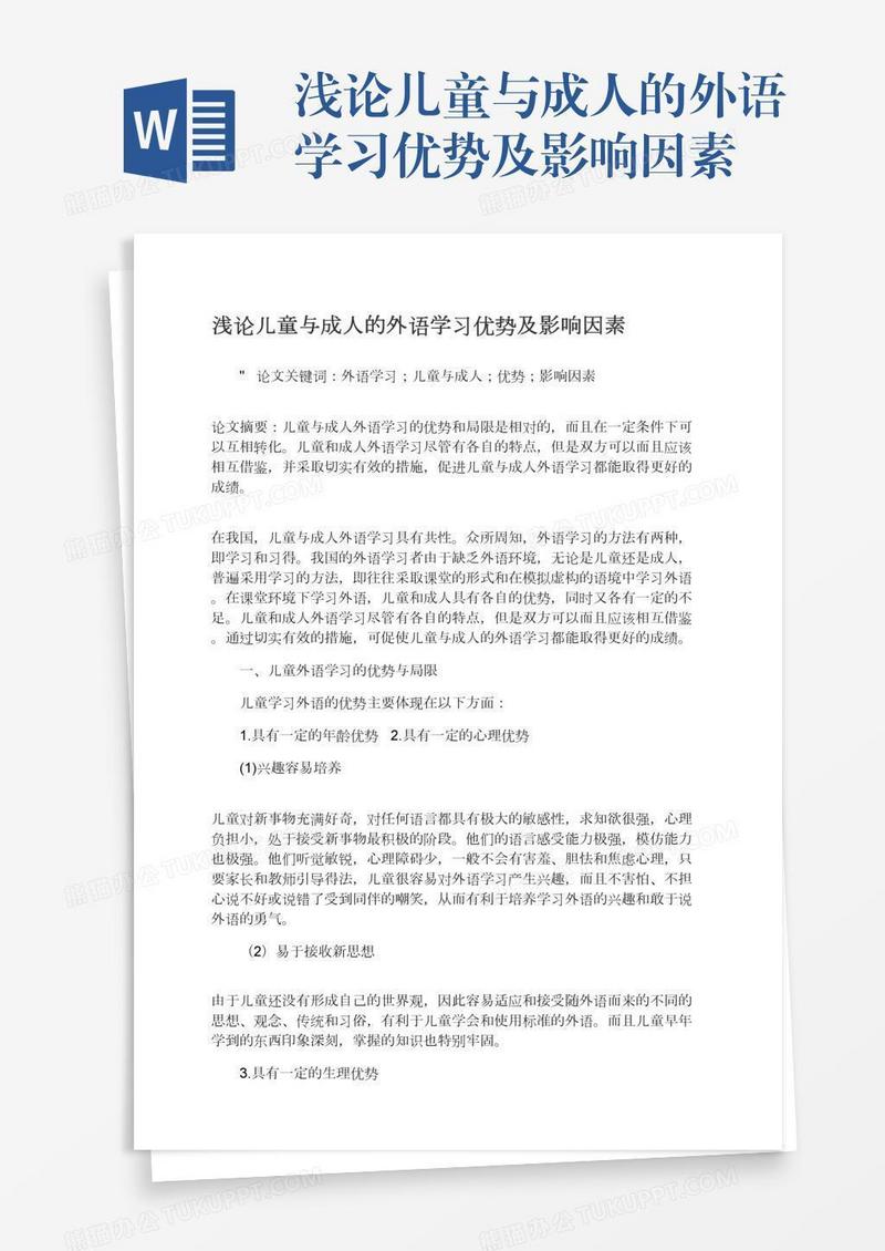 浅论儿童与成人的外语学习优势及影响因素