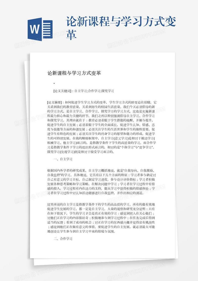论新课程与学习方式变革